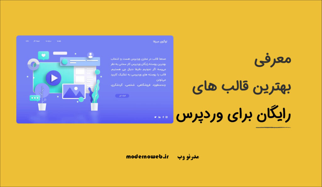 قالبهای وردپرس