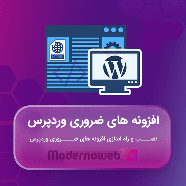 افزونههای وردپرس
