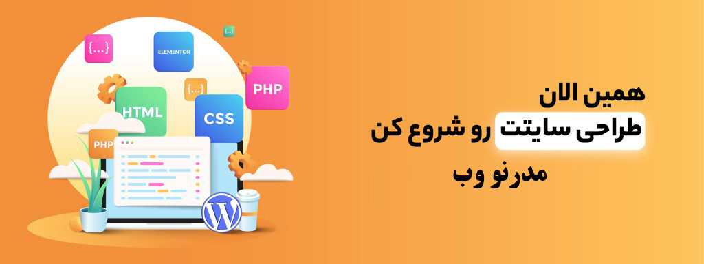 طراحی سایتت را به زودی شروع کن