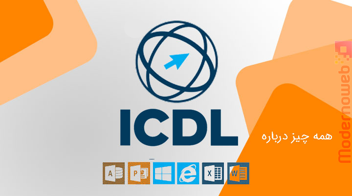 آموزش icdl